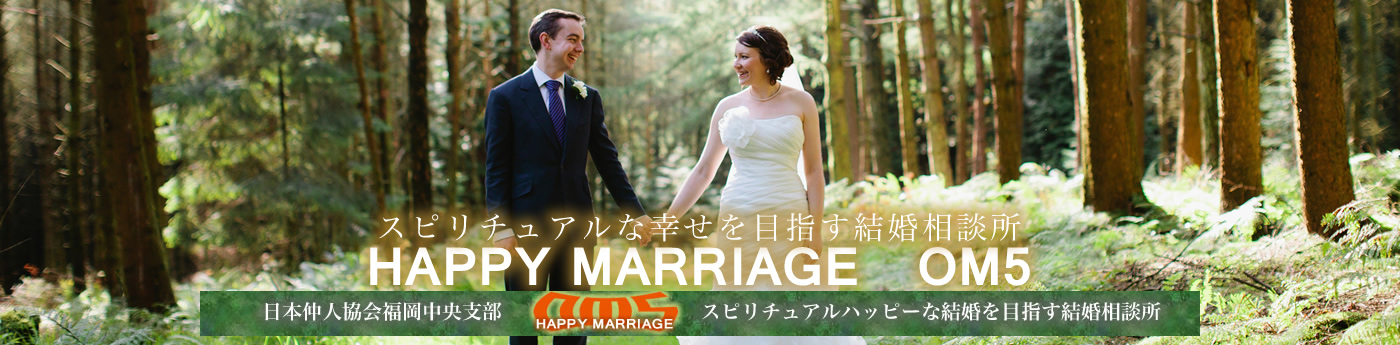 内閣府認証NPO法人　日本仲人協会認定仲人士がご結婚のお手伝い　ハッピーマリッジ　OM5
